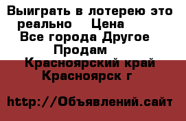 Выиграть в лотерею-это реально! › Цена ­ 500 - Все города Другое » Продам   . Красноярский край,Красноярск г.